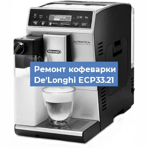 Ремонт кофемашины De'Longhi ECP33.21 в Новосибирске